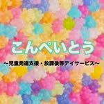 放デイ・児発 こんぺいとう｜大阪市 西淀川区